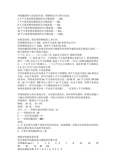 导线截面积与电流的关系一般铜线安全计算方法