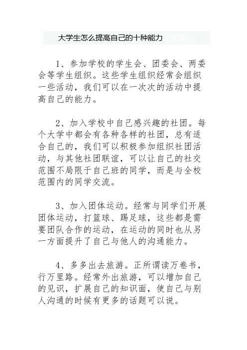 大学生怎么提高自己的十种能力