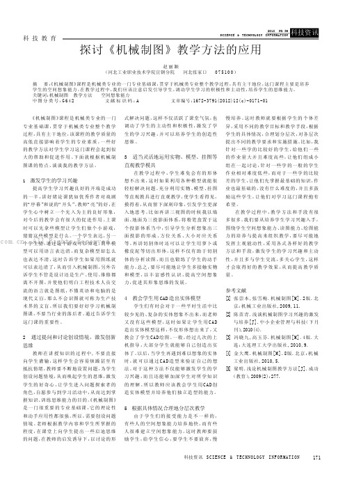 探讨《机械制图》教学方法的应用