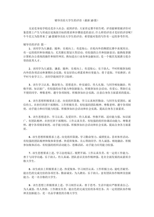 辅导员给大学生的评语(最新10篇)