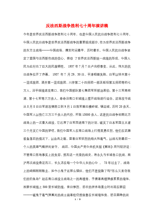 反法西斯战争胜利七十周年演讲稿