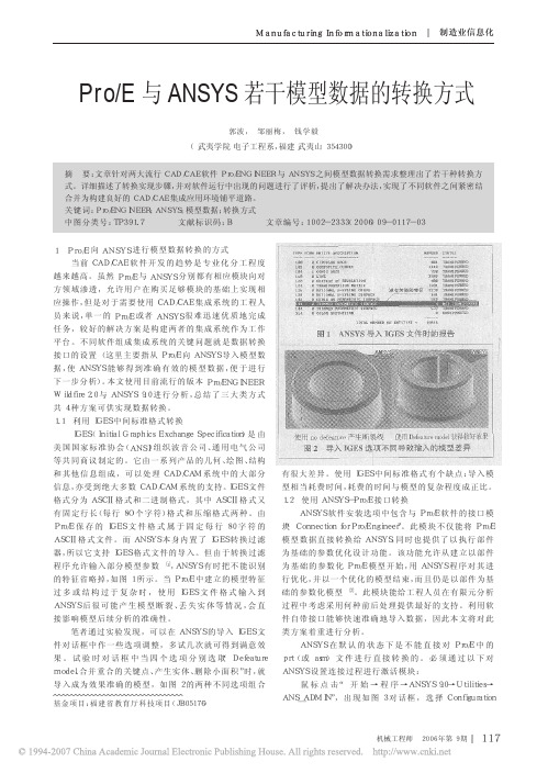 Pro_E与ANSYS若干模型数据的转换方式