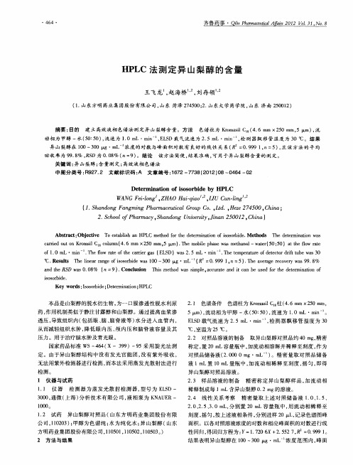 HPLC法测定异山梨醇的含量