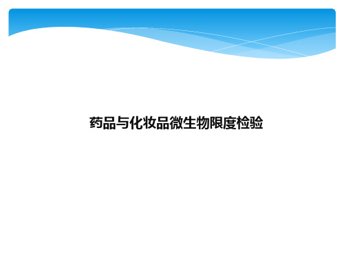 药品与化妆品微生物检测练习题