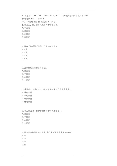 南开19秋学期(1709、1803、1809、1903、1909)《环境学基础》在线作业【标准答案】