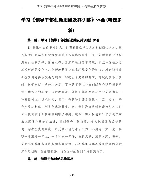 学习《领导干部创新思维及其训练》心得体会(精选多篇)