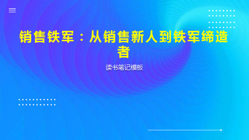 销售铁军：从销售新人到铁军缔造者