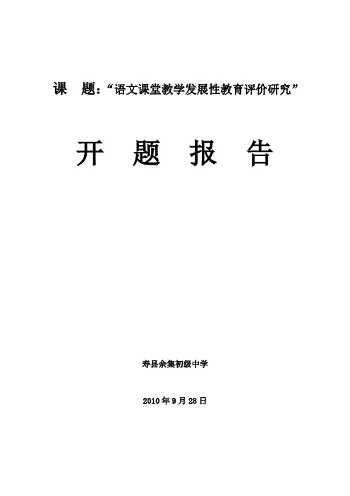 语文课堂教学中实施发展性教育评价研究开题报告