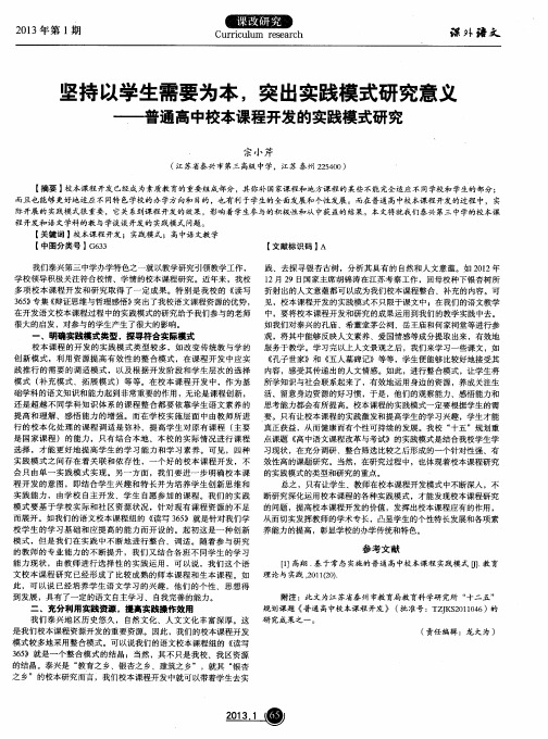 坚持以学生需要为本,突出实践模式研究意义——普通高中校本课程开发的实践模式研究