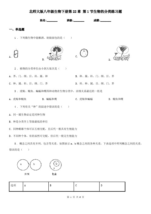 北师大版八年级生物下册第22章 第1节生物的分类练习题