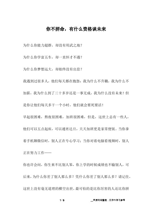 你不拼命,有什么资格谈未来_成长故事