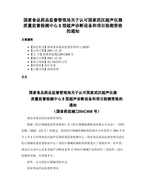 国家食品药品监督管理局关于认可国家武汉超声仪器质量监督检测中心B型超声诊断设备和项目检测资格的通知