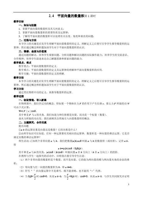 人教高中数学 必修四2.4.平面向量的数量积(教案)