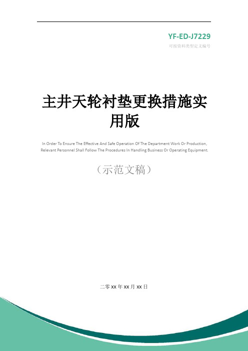 主井天轮衬垫更换措施实用版