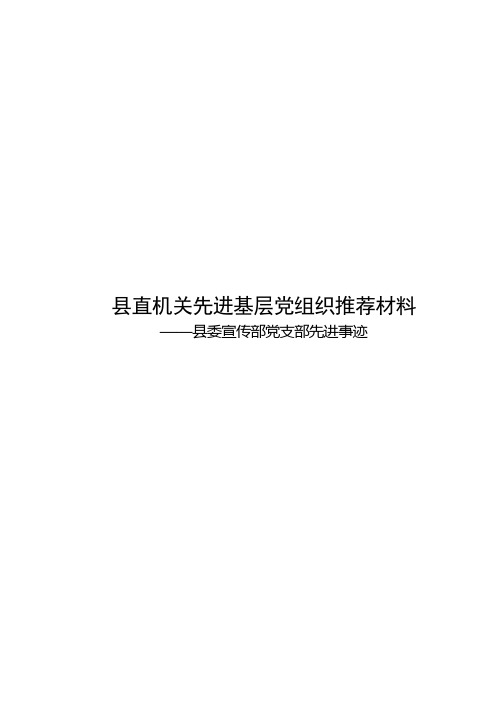 委宣传部先进基层党组织材料