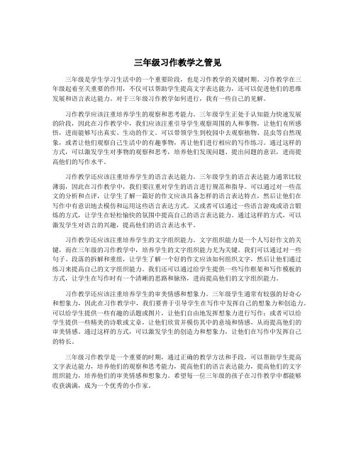 三年级习作教学之管见