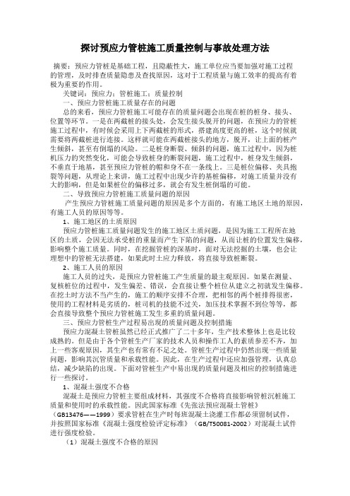 探讨预应力管桩施工质量控制与事故处理方法