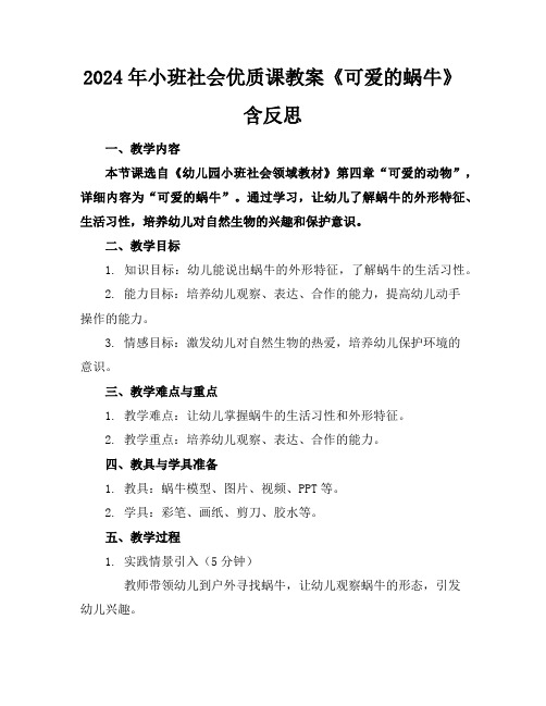 2024年小班社会优质课教案《可爱的蜗牛》含反思