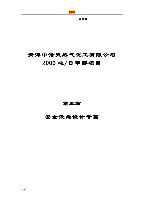 ZH天然气化工公司管理系统2000吨日甲醇项目安全系统设施方案设计