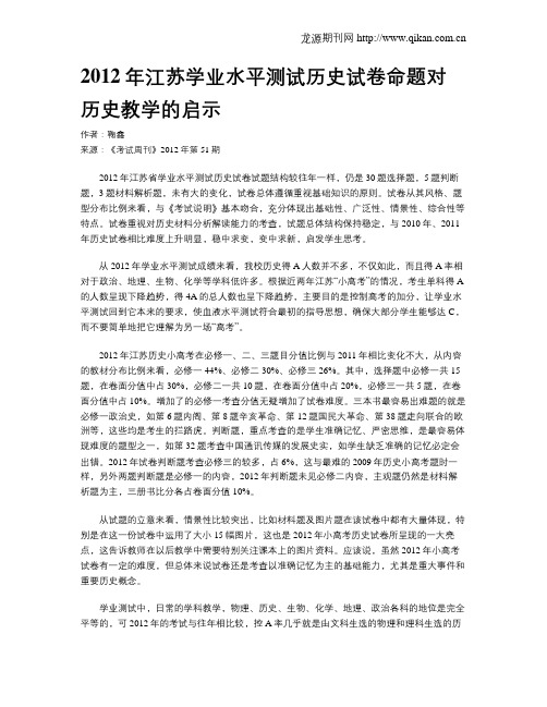 2012年江苏学业水平测试历史试卷命题对历史教学的启示