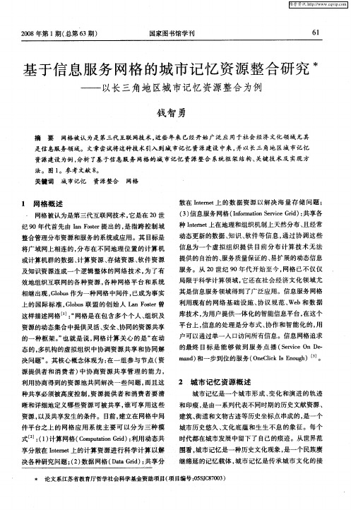 基于信息服务网格的城市记忆资源整合研究——以长三角地区城市记忆资源整合为例