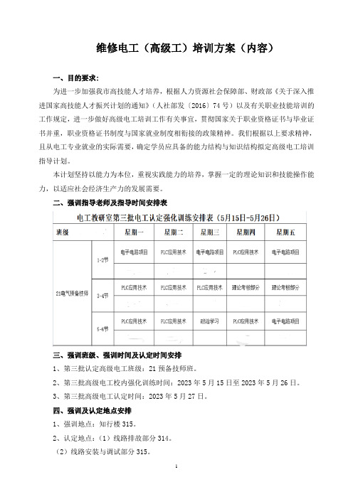 维修电工(高级工)培训方案(内容)