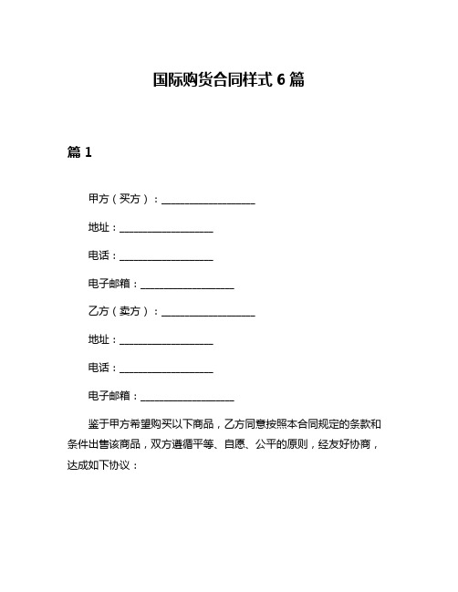 国际购货合同样式6篇