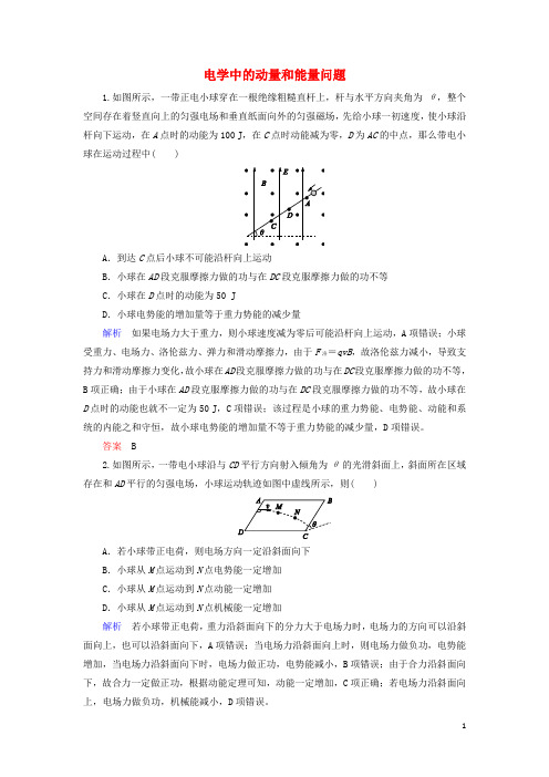 高考物理学科复习题册第一部分专题四动量与能量第2讲电学中的动量和能量问题练习含解析02