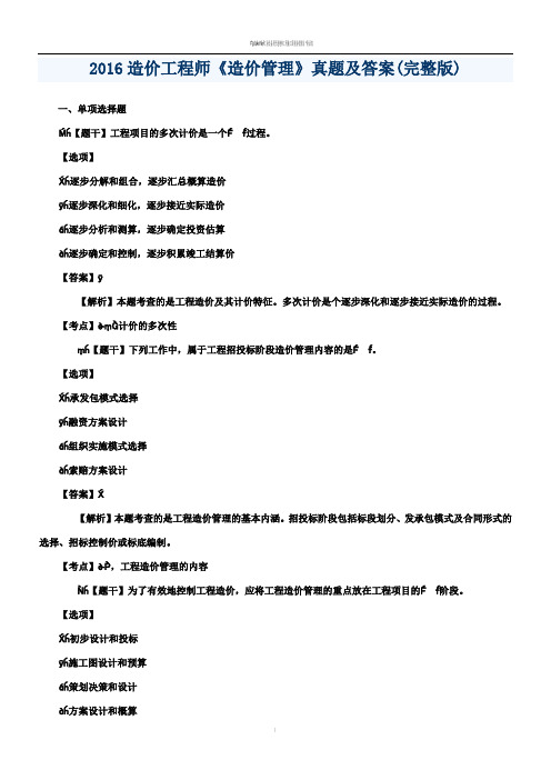 2016造价工程师《造价管理》考试真题及答案汇总