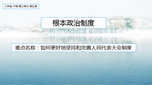 部编版道德与法治八年级下册5.2:根本政治制度ppt课件