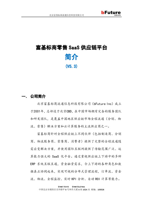 富基标商零售供应链平台简介v5.3