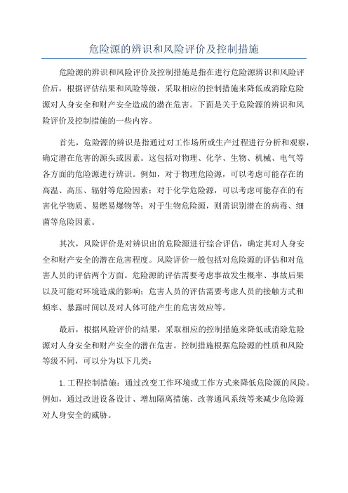 危险源的辨识和风险评价及控制措施