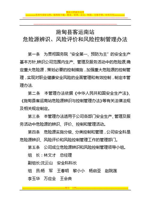 《危险源辨识、风险评价和风险控制管理办法》