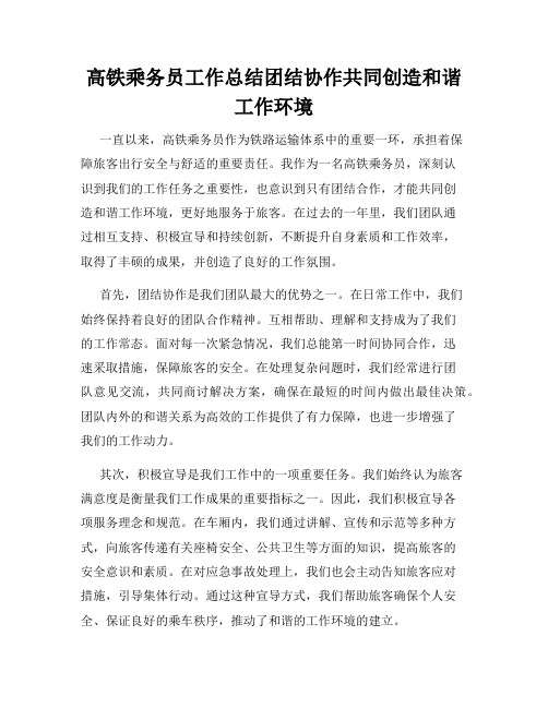 高铁乘务员工作总结团结协作共同创造和谐工作环境