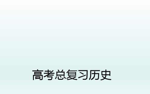 2016高三历史一轮复习课件：20世纪50年代至70年代探索社会主义建设道路的实践