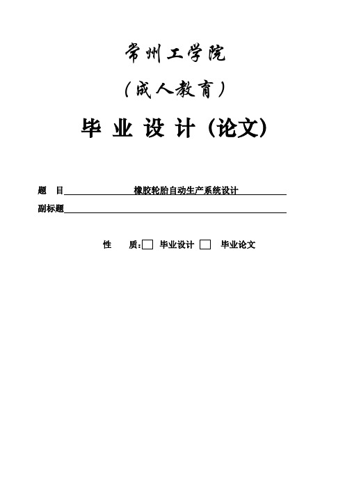 橡胶轮胎自动生产系统设计_毕业设计论文