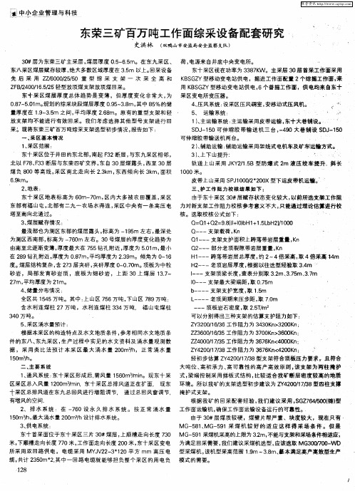 东荣三矿百万吨工作面综采设备配套研究