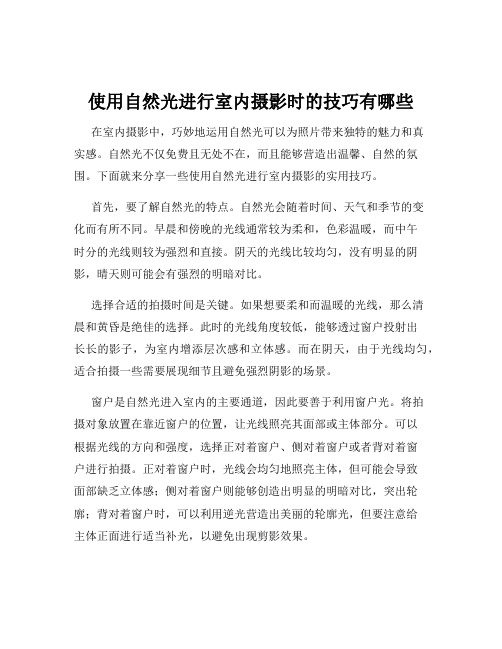 使用自然光进行室内摄影时的技巧有哪些