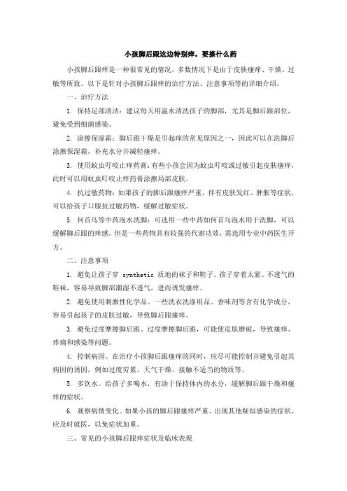 小孩脚后跟这边特别痒。要搽什么药