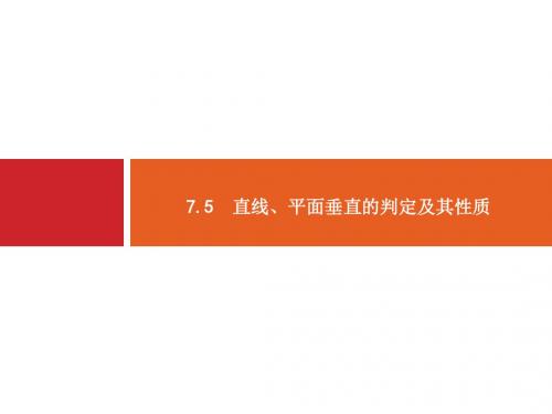 人教版高考数学文科一轮总复习配套课件7.5直线、平面垂直的判定及其性质
