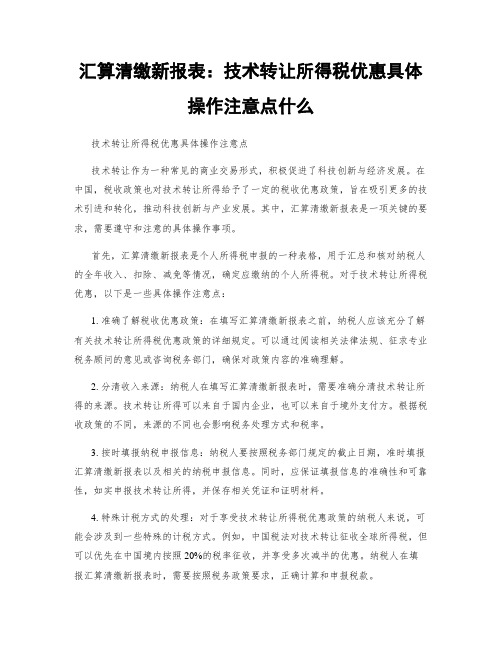 汇算清缴新报表：技术转让所得税优惠具体操作注意点什么