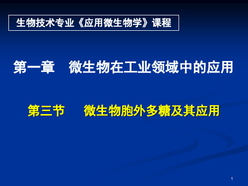应用微生物第一章 第三节 微生物胞外多糖及其应用