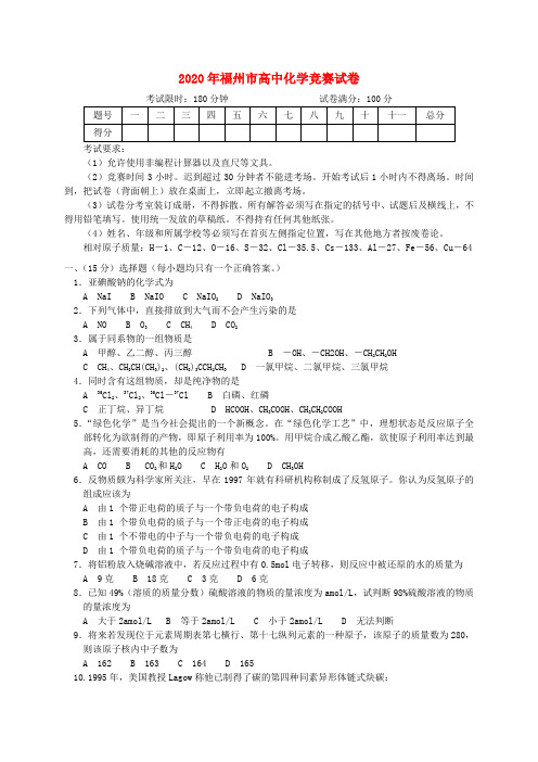 福建省福州市2020年高中化学竞赛试卷