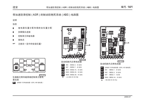 上汽大众全新途安返修电路图-途安_14_带加速防滑控制的制动防抱死系统电路图