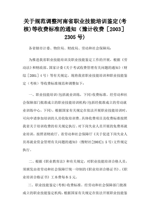 关于规范调整河南省职业技能培训鉴定(考核)等收费标准的通知(豫计收费[2003]2305号)