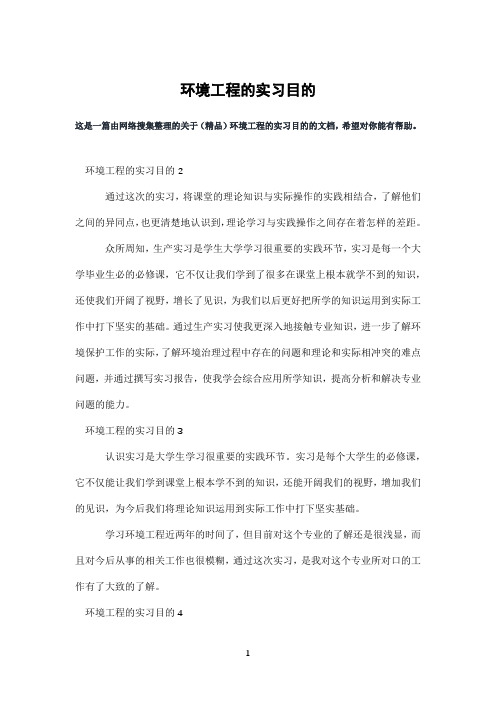 环境工程的实习目的