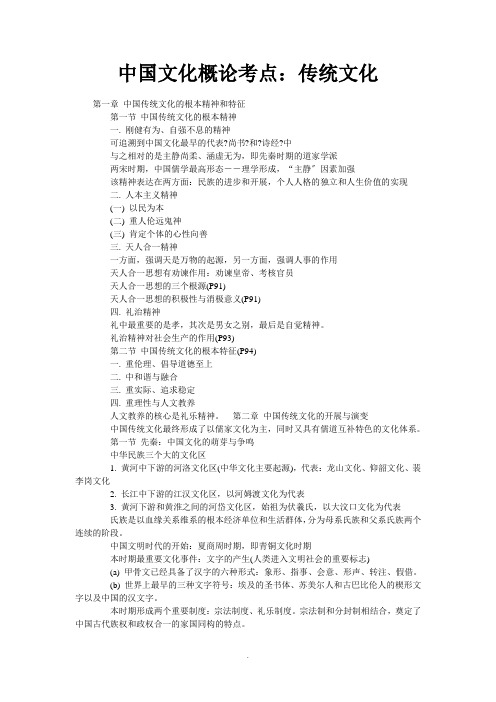 中国文化概论考点：传统文化 