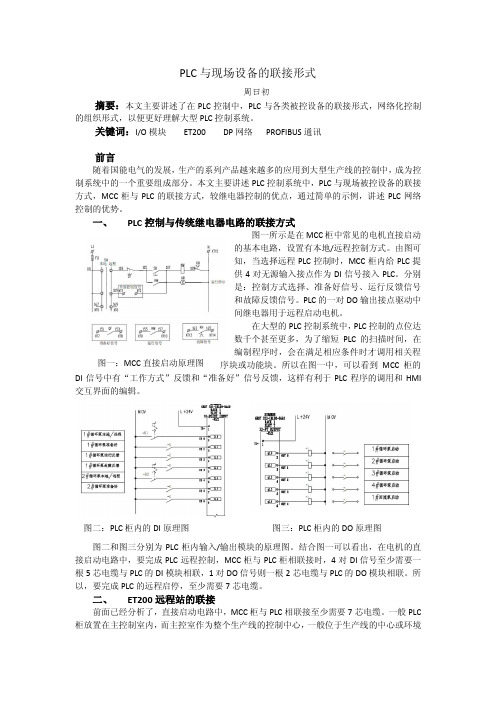 PLC与现场设备的联接形式