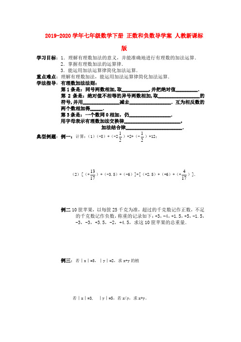 2019-2020学年七年级数学下册 正数和负数导学案 人教新课标版.doc