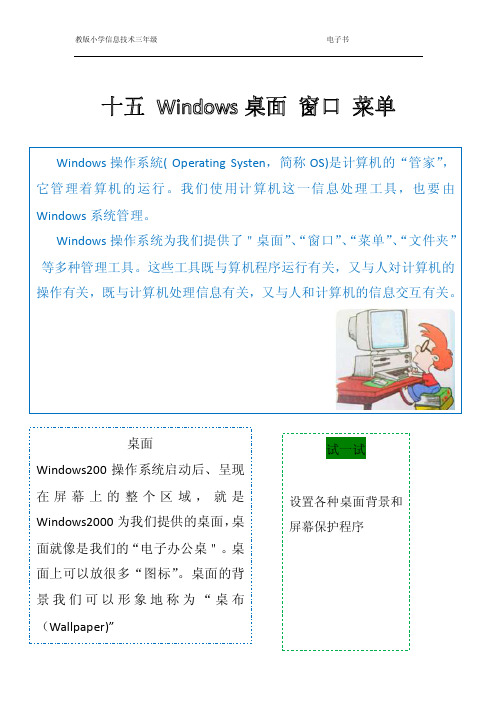 河北教育出版社信息技术三年级15Windows桌面窗口菜单电子课本